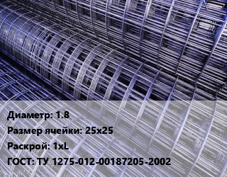 Сетка 1.8 Ячейка: 25х25 Раскрой: 1хL ГОСТ: ТУ 1275-012-00187205-2002, м2 цена от 191.28 ₼ / м2, где купить, условия доставки в Баку и Бакинская области